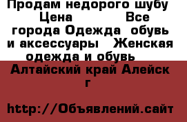 Продам недорого шубу. › Цена ­ 3 000 - Все города Одежда, обувь и аксессуары » Женская одежда и обувь   . Алтайский край,Алейск г.